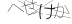 CAPTCHA
